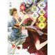 威風堂々惡女(集英社オレンジ文庫) [文庫]
