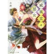 威風堂々惡女(集英社オレンジ文庫) [文庫]