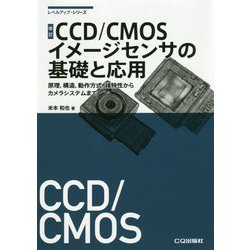 CCD/CMOSイメージセンサの基礎と応用―原理、構造、動作方式、諸特性からカメラシステムまで 改訂 (レベルアップ・シリーズ) [単行本]