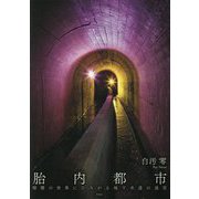 胎内都市―暗闇の世界にひろがる地下水道の迷宮 [単行本]