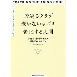 若返るクラゲ 老いないネズミ 老化する人間 [単行本]