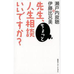 先生、ちょっと人生相談いいですか? [単行本]