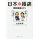 日本の腰痛―誤診確率80% [単行本]