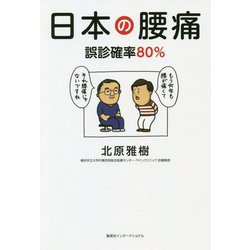 日本の腰痛―誤診確率80% [単行本]