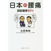日本の腰痛―誤診確率80% [単行本]