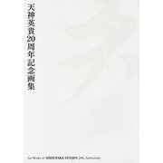 天神英貴20周年記念画集 天 [単行本]
