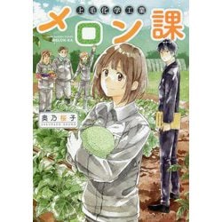 上毛化学工業メロン課(集英社オレンジ文庫) [文庫]
