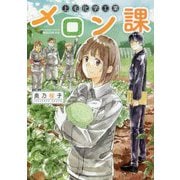 上毛化学工業メロン課(集英社オレンジ文庫) [文庫]
