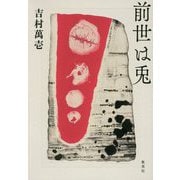 前世は兎 [単行本]