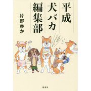 平成犬バカ編集部 [単行本]