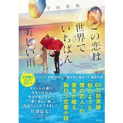 ヨドバシ.com - この恋は世界でいちばん美しい雨 [単行本] 通販【全品