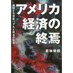 アメリカ経済の終焉―破裂する資産バブルと政治の堕落 [単行本]