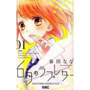 6月のラブレター 1（りぼんマスコットコミックス） [コミック]
