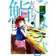 ごほうびおひとり鮨 4（ヤングジャンプコミックス） [コミック]