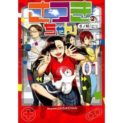 さつきちゃん 1（ヤングジャンプコミックス） [コミック]