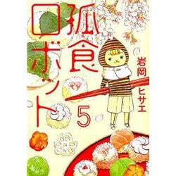 孤食ロボット 5（ヤングジャンプコミックス） [コミック]