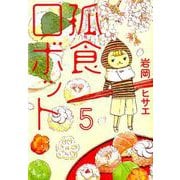 孤食ロボット 5（ヤングジャンプコミックス） [コミック]