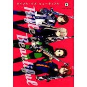 ライフル・イズ・ビューティフル 4（ヤングジャンプコミックス） [コミック]
