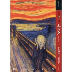 もっと知りたいムンク 生涯と作品(アート・ビギナーズ・コレクション) [単行本]
