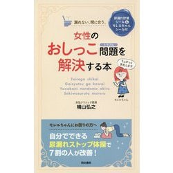 女性のおしっこ問題(トラブル)を解決する本 [単行本]