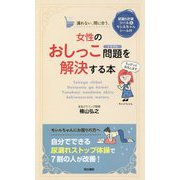 女性のおしっこ問題(トラブル)を解決する本 [単行本]