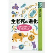 生老死の進化―生物の「寿命」はなぜ生まれたか(学術選書) [全集叢書]