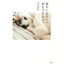 猫がいなけりゃ息もできない [単行本]