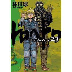 ドロヘドロ<２３>(IKKI COMIX) [コミック]