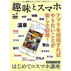趣味とスマホ Vol.1－大人専用スマートライフマガジン（Town Mook） [ムックその他]