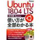 Ubuntu 18.04 LTS 日本語 Remix 使い方が全部わかる本(日経BPパソコンベストムック) [ムックその他]