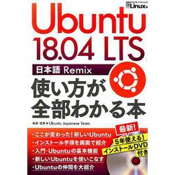 Ubuntu 18.04 LTS 日本語 Remix 使い方が全部わかる本(日経BPパソコンベストムック) [ムックその他]