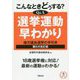 こんなときどうする?Q&A選挙運動早わかり―地方議会選挙の手引き 第6次改訂版 [単行本]