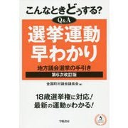 こんなときどうする?Q&A選挙運動早わかり―地方議会選挙の手引き 第6次改訂版 [単行本]