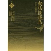 動物怪談集(江戸怪談文芸名作選〈第4巻〉) [全集叢書]