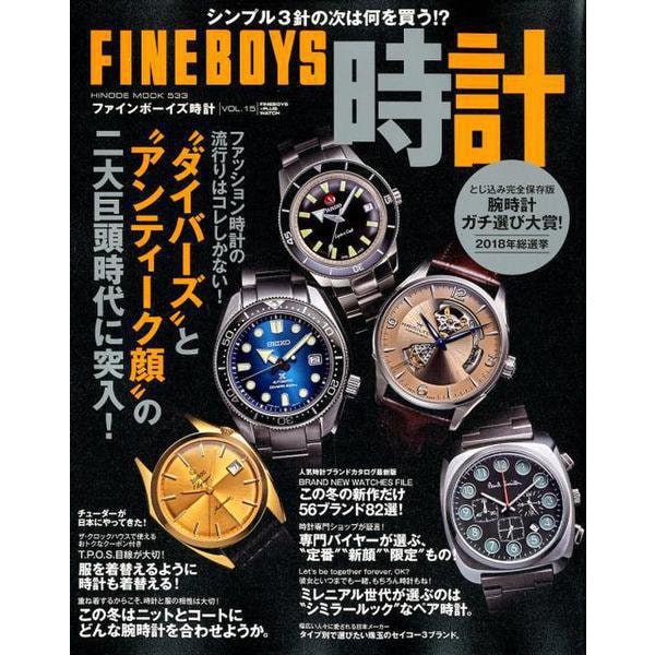FINEBOYS時計 vol.15 [ムックその他]