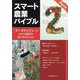 スマート農業バイブル〈Part2〉『データドリブン』で日本の農業を魅力あるものに(映像情報MOOK) [ムックその他]