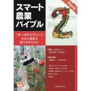 スマート農業バイブル〈Part2〉『データドリブン』で日本の農業を魅力あるものに(映像情報MOOK) [ムックその他]