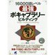 16000語レベル最強ボキャブラリービルディング [単行本]