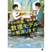 その問題、数理モデルが解決します―社会を解き明かす数理モデル入門 [単行本]