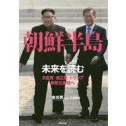 朝鮮半島―未来を読む 文在寅・金正恩・トランプ 非核化実現へ [単行本]