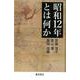 昭和12年とは何か [単行本]