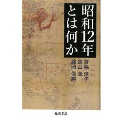 昭和12年とは何か [単行本]