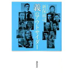 義のアウトサイダー [単行本]