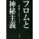 フロムと神秘主義 [単行本]