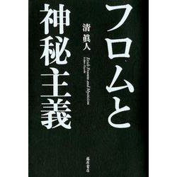 フロムと神秘主義 [単行本]