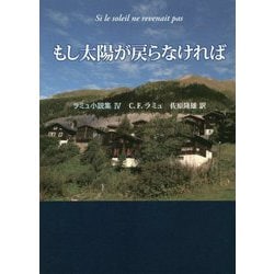 もし太陽が戻らなければ―ラミュ小説集〈4〉 [単行本]