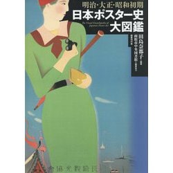 明治・大正・昭和初期 日本ポスター史大図鑑 [図鑑]