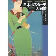 明治・大正・昭和初期 日本ポスター史大図鑑 [図鑑]
