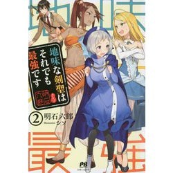 地味な剣聖はそれでも最強です〈2〉(PASH!ブックス) [単行本]