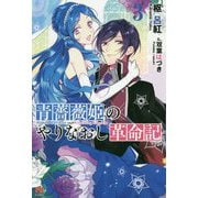 青薔薇姫のやりなおし革命記〈3〉(PASH!ブックス) [単行本]